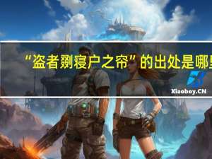 “盗者剟寝户之帘”的出处是哪里