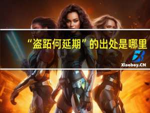 “盗跖何延期”的出处是哪里