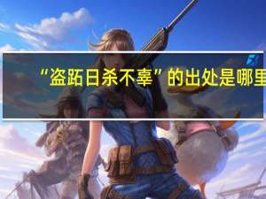 “盗跖日杀不辜”的出处是哪里