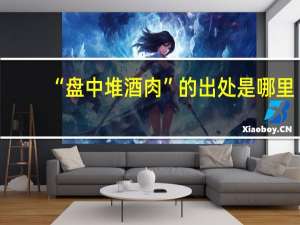 “盘中堆酒肉”的出处是哪里