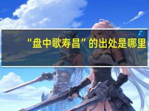 “盘中歌寿昌”的出处是哪里