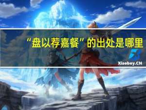 “盘以荐嘉餐”的出处是哪里