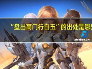 “盘出高门行白玉”的出处是哪里