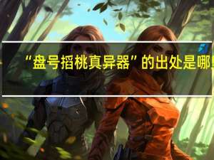 “盘号搯桃真异器”的出处是哪里