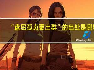 “盘屈孤贞更出群”的出处是哪里