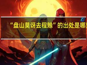 “盘山莫讶去程赊”的出处是哪里