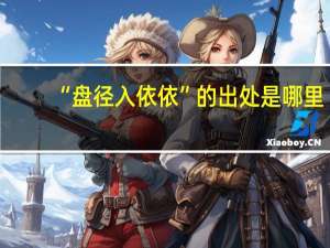 “盘径入依依”的出处是哪里