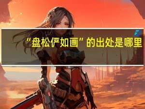 “盘松俨如画”的出处是哪里