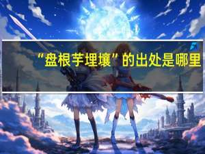 “盘根芋埋壤”的出处是哪里
