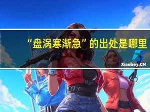 “盘涡寒渐急”的出处是哪里