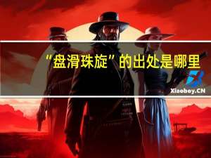 “盘滑珠旋”的出处是哪里