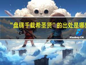 “盘礴千载希圣贤”的出处是哪里