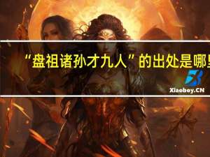 “盘祖诸孙才九人”的出处是哪里