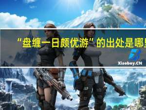 “盘缠一日颇优游”的出处是哪里