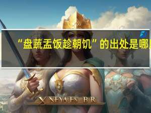 “盘蔬盂饭趁朝饥”的出处是哪里