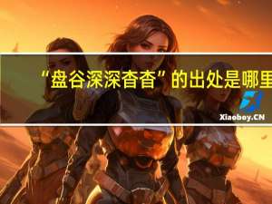 “盘谷深深杳杳”的出处是哪里