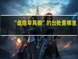 “盘隐早具眼”的出处是哪里