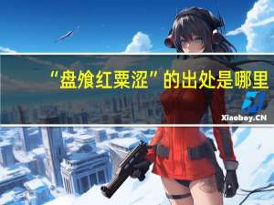 “盘飧红粟涩”的出处是哪里
