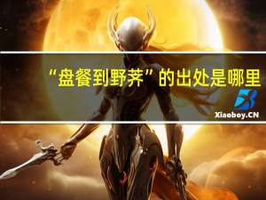 “盘餐到野荠”的出处是哪里