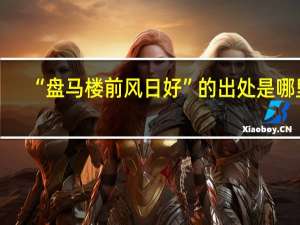 “盘马楼前风日好”的出处是哪里