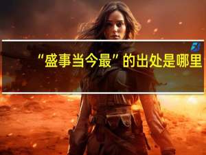 “盛事当今最”的出处是哪里