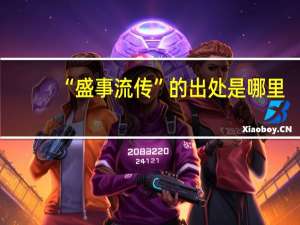 “盛事流传”的出处是哪里