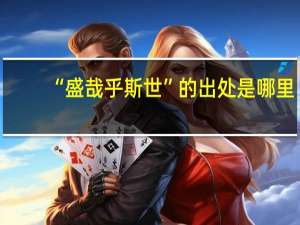 “盛哉乎斯世”的出处是哪里