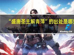 “盛唐圣主解青萍”的出处是哪里
