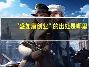 “盛如唐创业”的出处是哪里