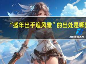 “盛年出手追风雅”的出处是哪里