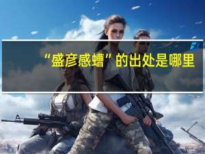“盛彦感螬”的出处是哪里