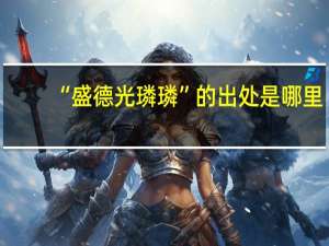 “盛德光璘璘”的出处是哪里