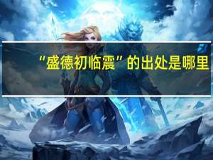 “盛德初临震”的出处是哪里