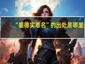 “盛德实难名”的出处是哪里