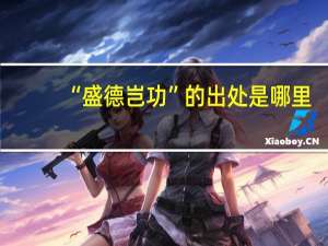 “盛德岂功”的出处是哪里