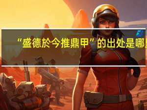 “盛德於今推鼎甲”的出处是哪里