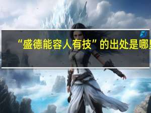 “盛德能容人有技”的出处是哪里