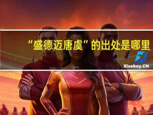 “盛德迈唐虞”的出处是哪里