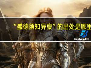 “盛德须知异禀”的出处是哪里