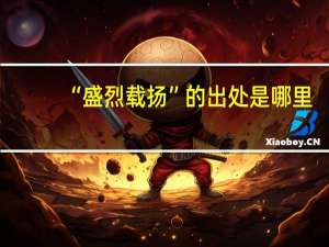 “盛烈载扬”的出处是哪里