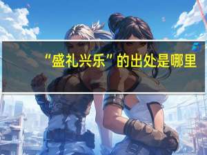 “盛礼兴乐”的出处是哪里
