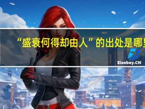 “盛衰何得却由人”的出处是哪里