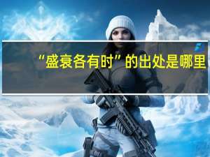 “盛衰各有时”的出处是哪里