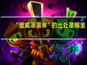 “盟威凛凛寒”的出处是哪里