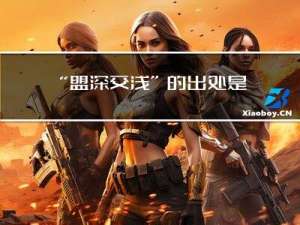 “盟深交浅”的出处是哪里