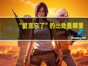 “盟言忘了”的出处是哪里