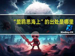 “盟鸥思海上”的出处是哪里