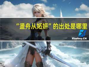 “盪舟从妬妍”的出处是哪里