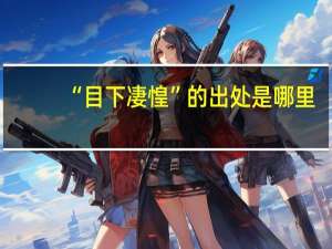 “目下凄惶”的出处是哪里