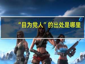 “目为党人”的出处是哪里